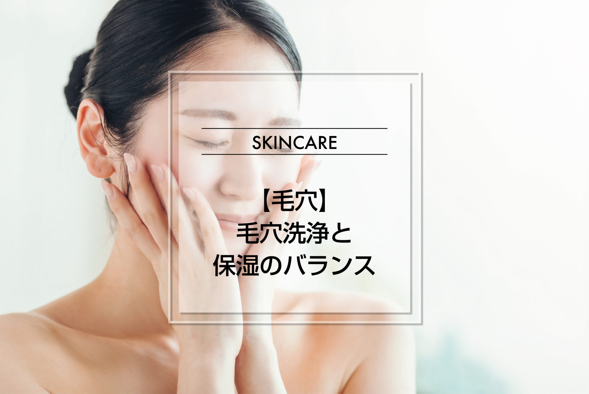【毛穴】毛穴洗浄と保湿のバランス