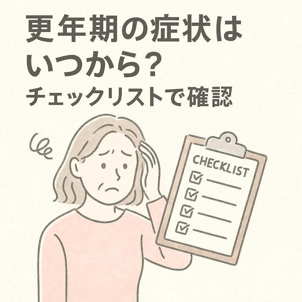 更年期の症状はいつから？チェックリストで確認