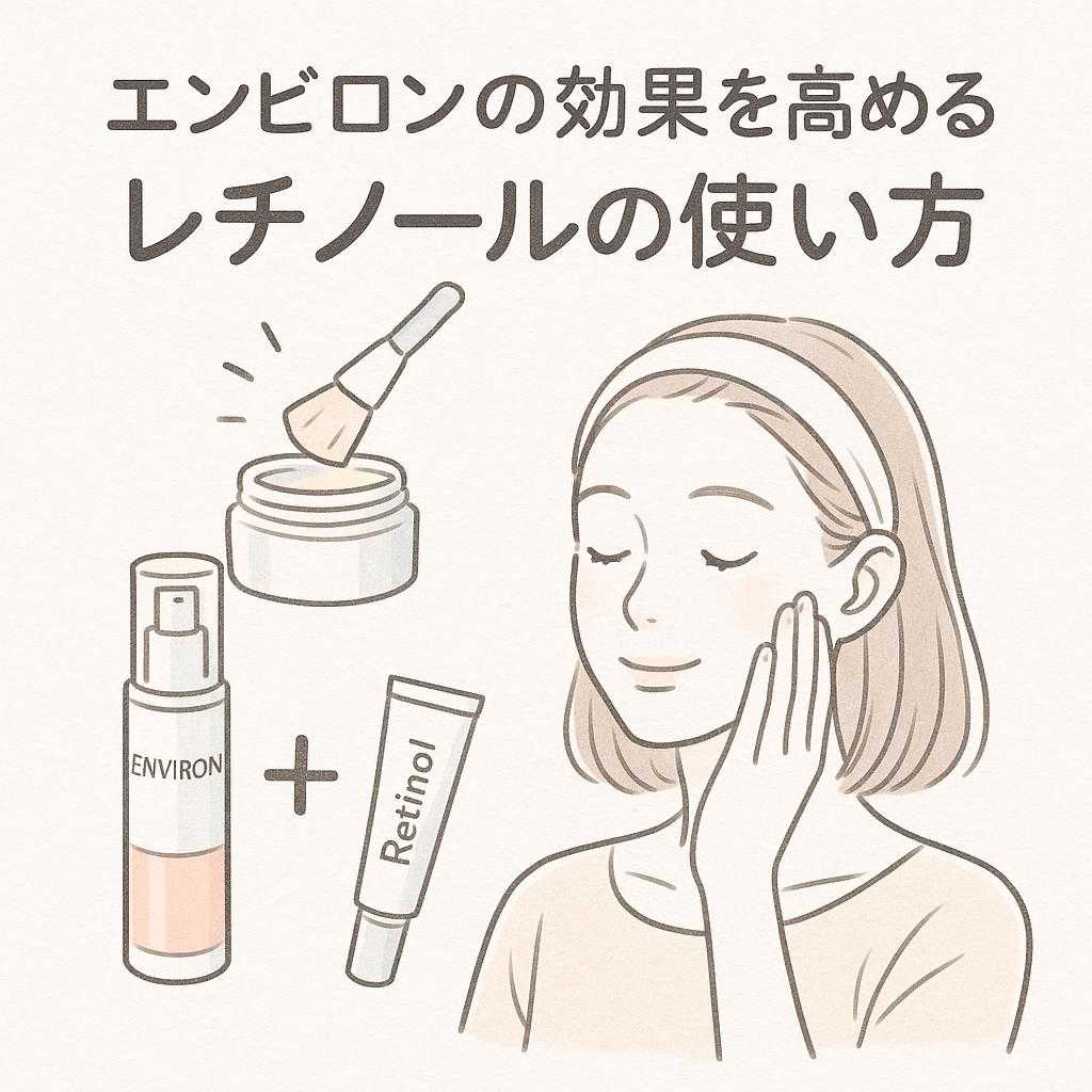 エンビロンの効果を高めるレチノールの使い方