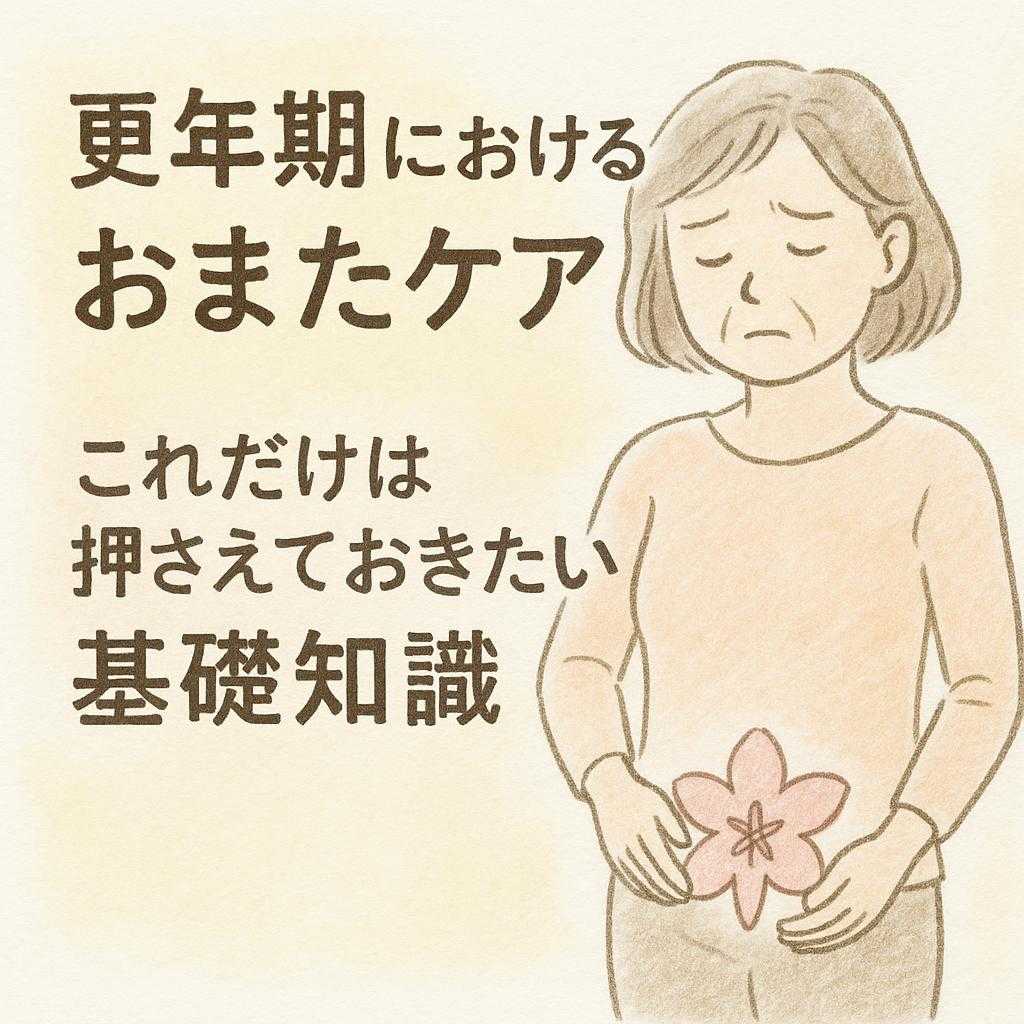 更年期におけるおまたケア これだけは押さえておきたい基礎知識