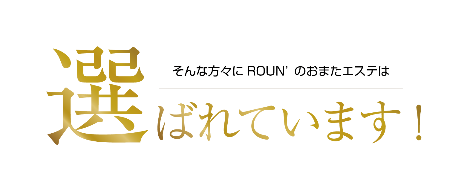 そんな方々にROUN'のおまたエステは選ばれています