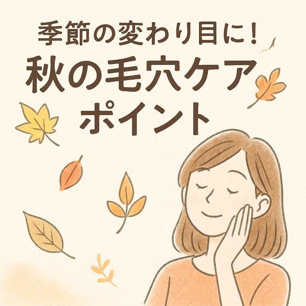 季節の変わり目に！秋の毛穴ケアポイント