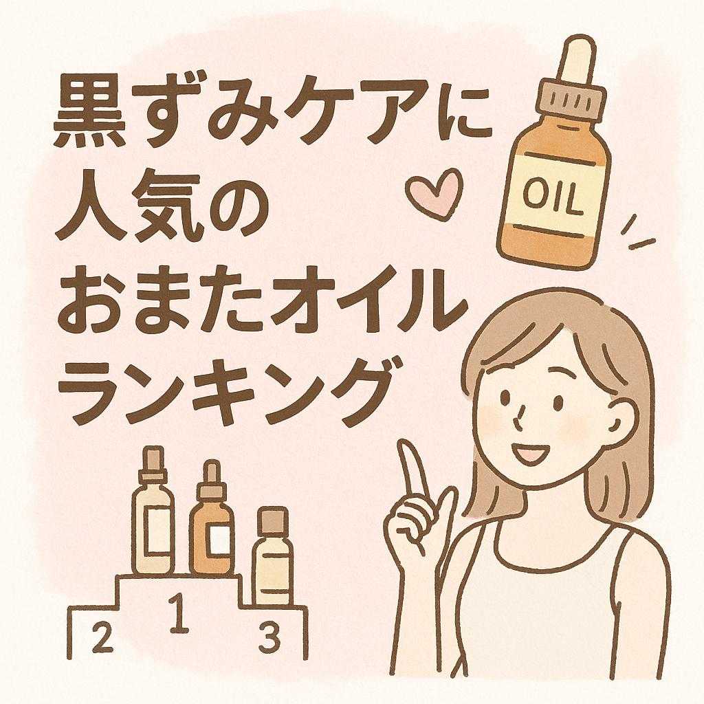 黒ずみケアに人気のおまたオイルランキング
