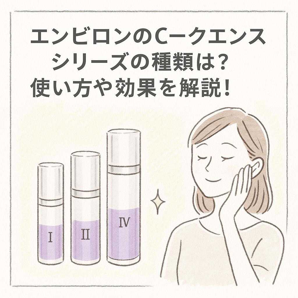 エンビロンのCークエンスシリーズの種類は？使い方や効果を解説！