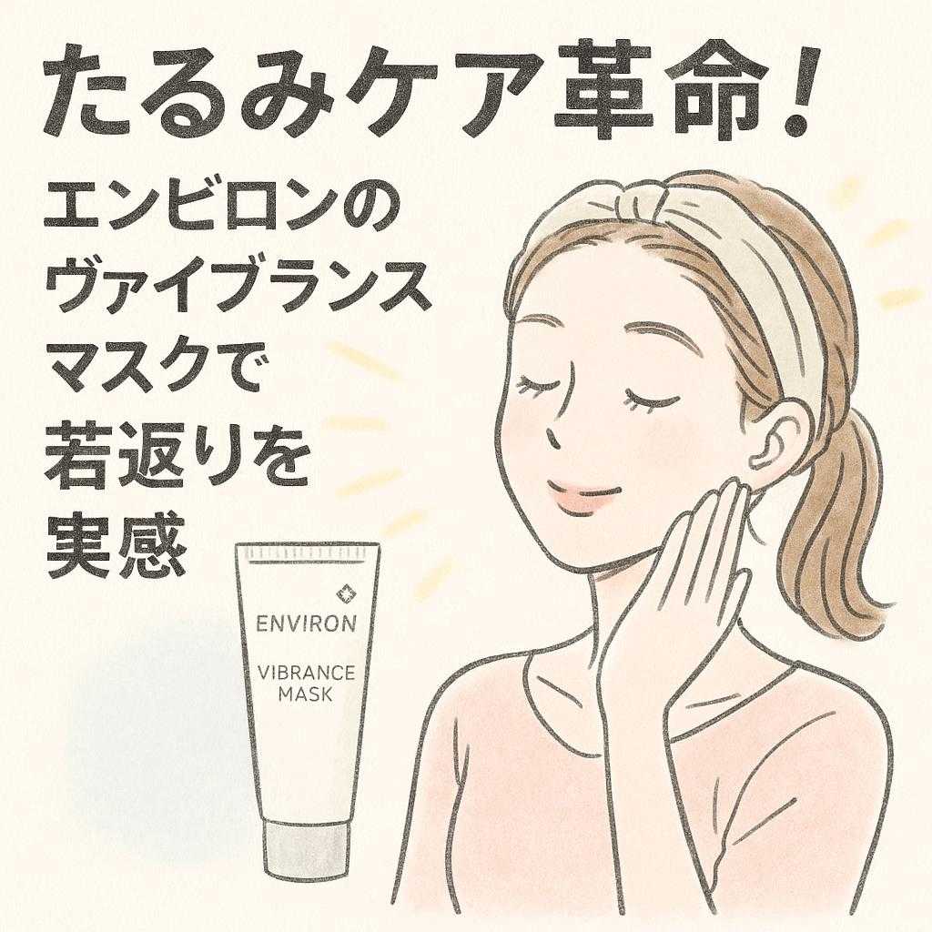 たるみケア革命!エンビロンのヴァイブランスマスクで若返りを実感