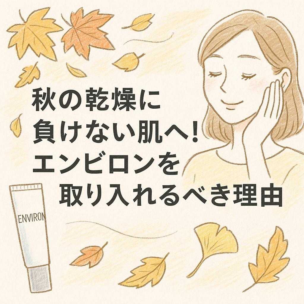 秋の乾燥に負けない肌へ!エンビロンを取り入れるべき理由