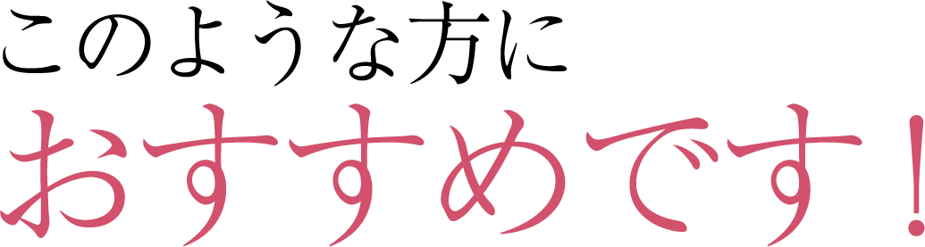 このような方におすすめです！