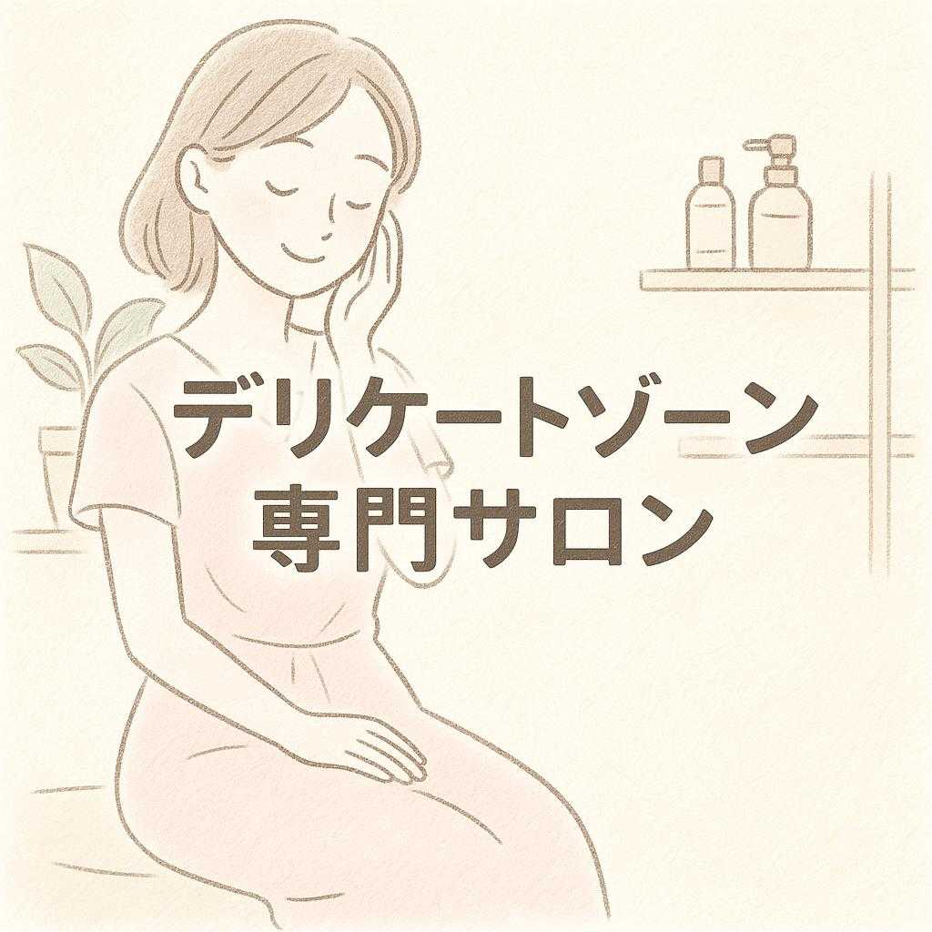 デリケートゾーン専門サロン