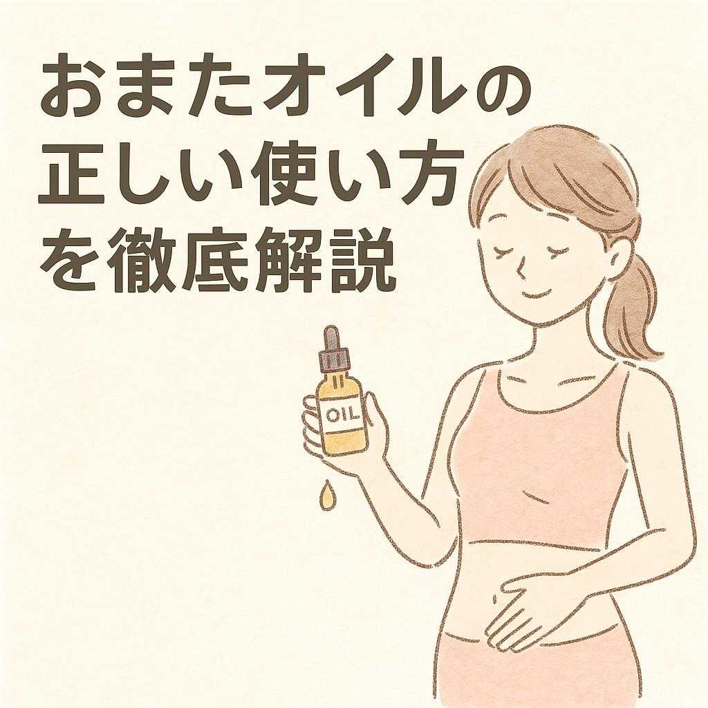 おまたオイルの正しい使い方を徹底解説