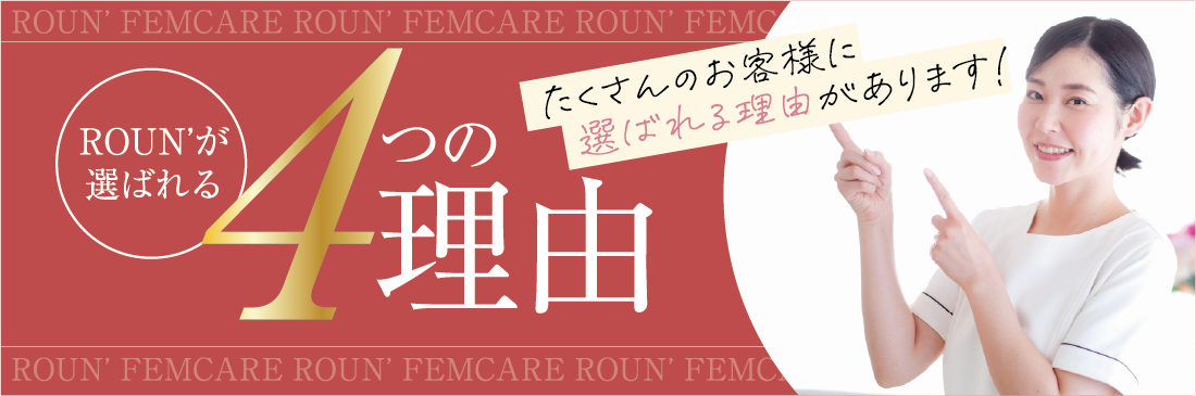 ROUNが選ばれる4つの理由 たくさんのお客様に選ばれる理由があります！