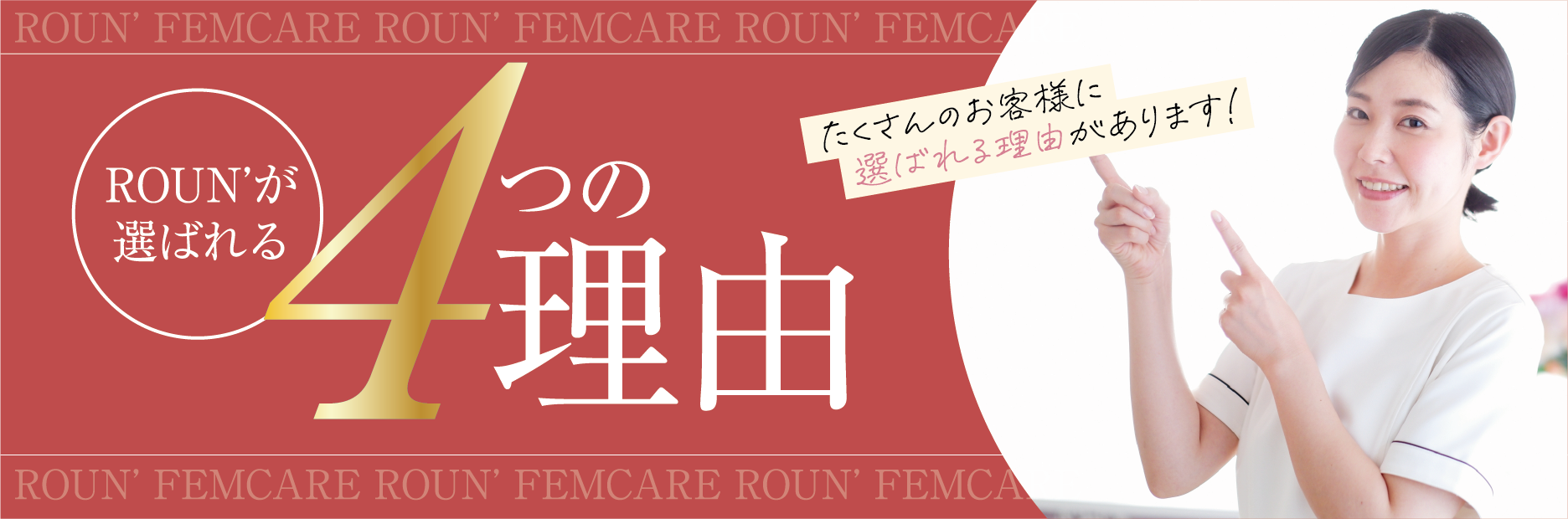 ROUNが選ばれる4つの理由 たくさんのお客様に選ばれる理由があります！