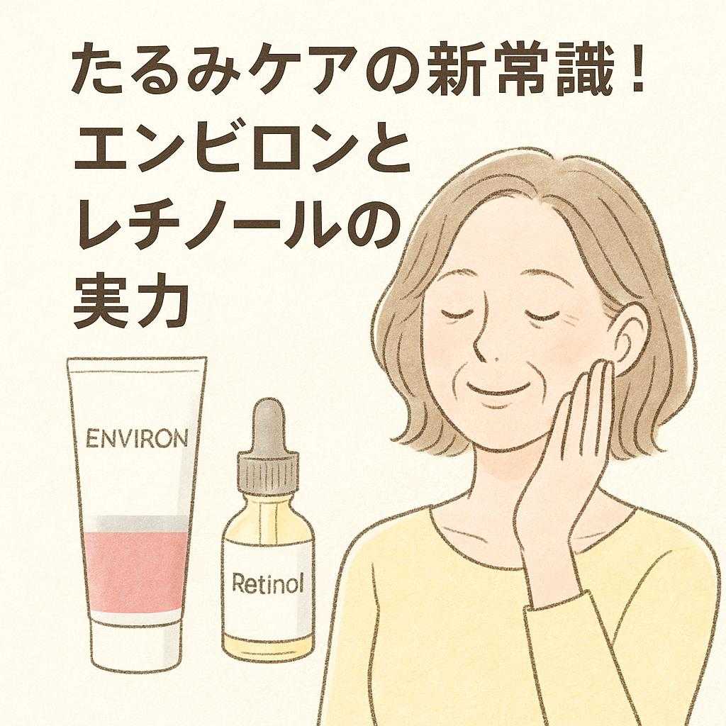 たるみケアの新常識！エンビロンとレチノールの実力