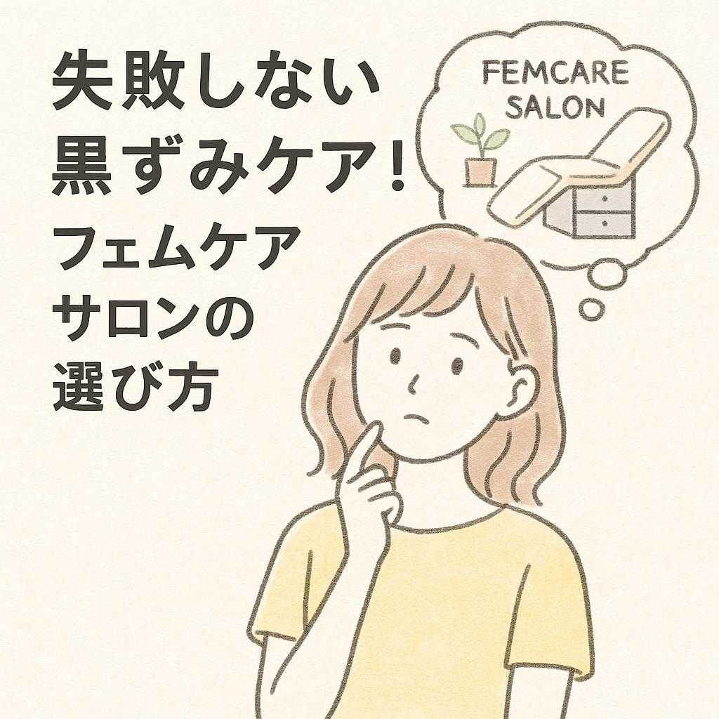 失敗しない黒ずみケア!フェムケアサロンの選び方
