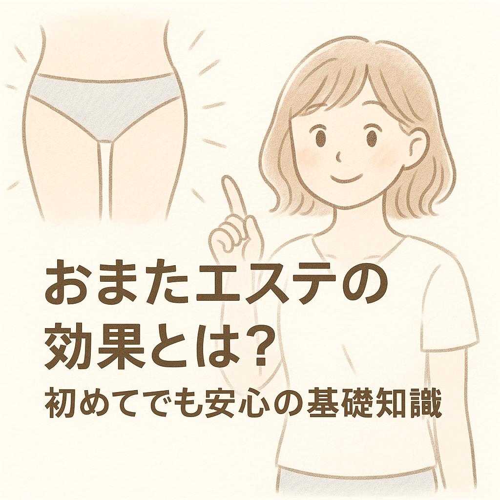 おまたエステの効果とは?初めてでも安心の基礎知識