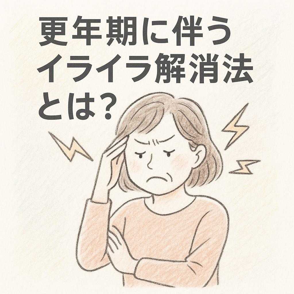 更年期に伴うイライラ解消法とは?