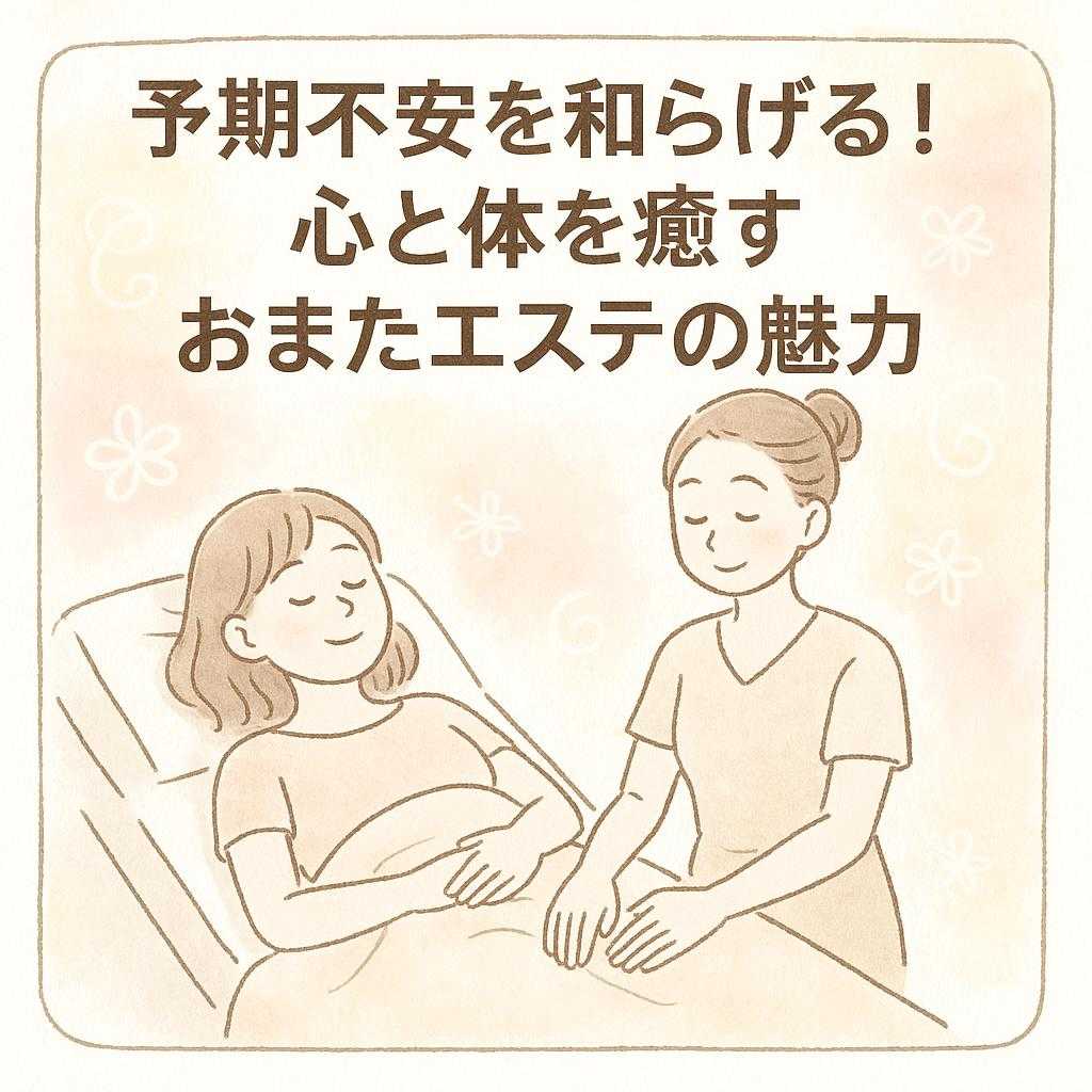 予期不安を和らげる！心と体を癒すおまたエステの魅力