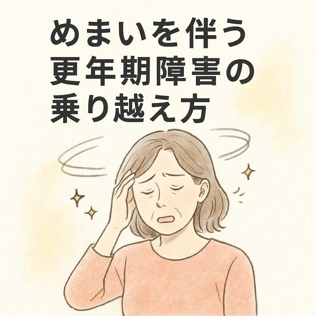 めまいを伴う更年期障害の乗り越え方