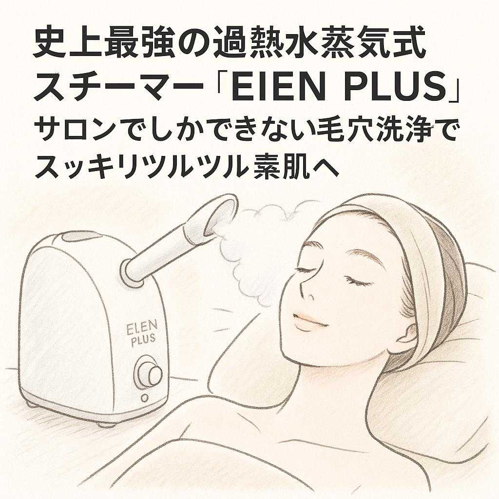 史上最強の過熱水蒸気式スチーマー『EIEN PLUS』サロンでしかできない毛穴洗浄でスッキリツルツル素肌へ