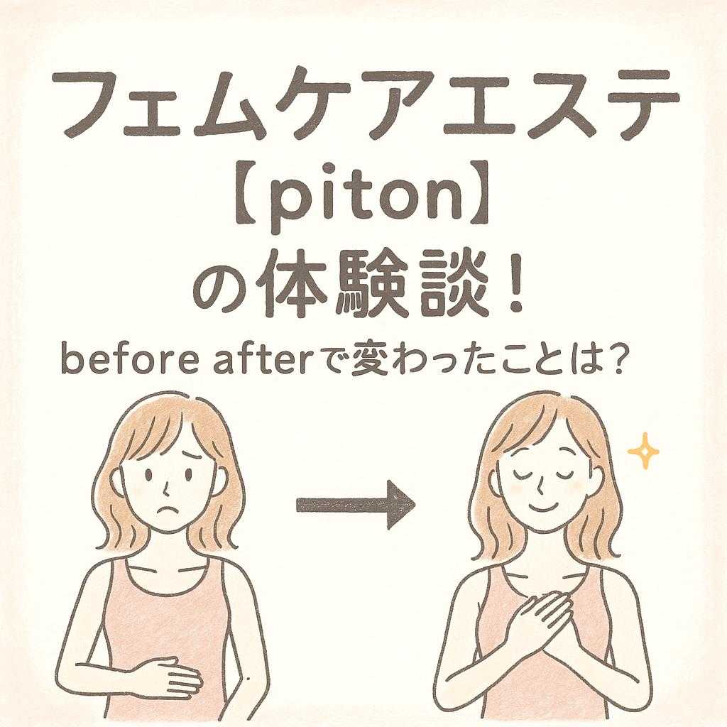 フェムケアエステ【piton】の体験談！before afterで変わったことは？
