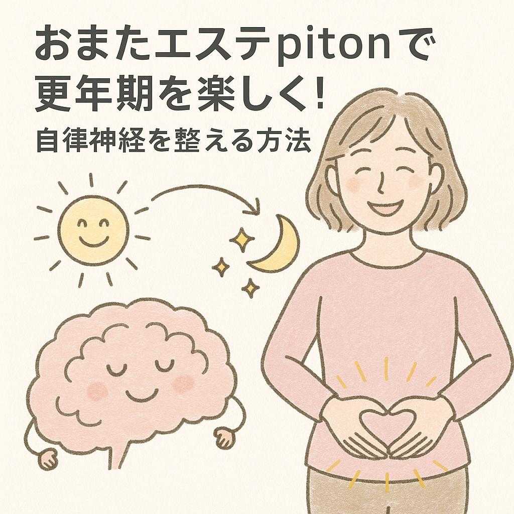 おまたエステpitonで更年期を楽しく！自律神経を整える方法
