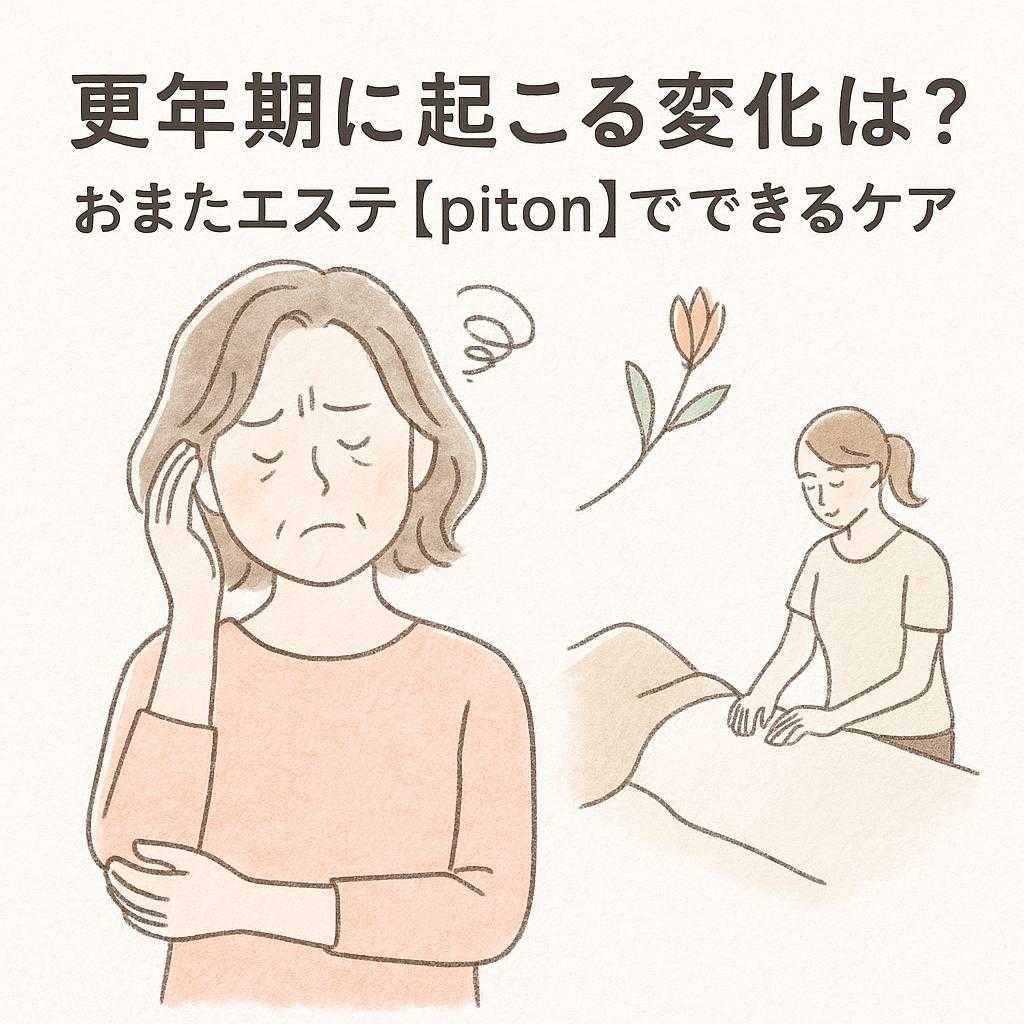 更年期に起こる変化とは?おまたエステ【piton】でできるケア