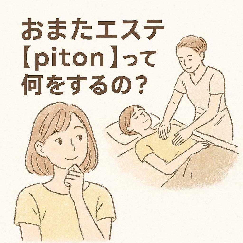 おまたエステ【piton】って何をするの?