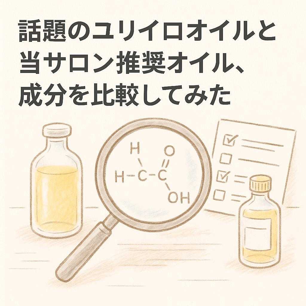 話題のユリイロオイルと当サロン推奨オイル、成分を比較してみた