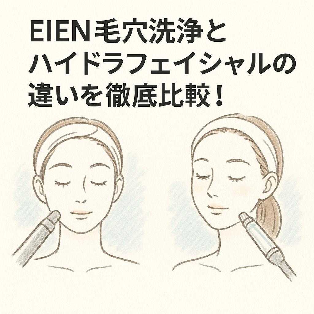 EIEN毛穴洗浄とハイドラフェイシャルの違いを徹底比較！