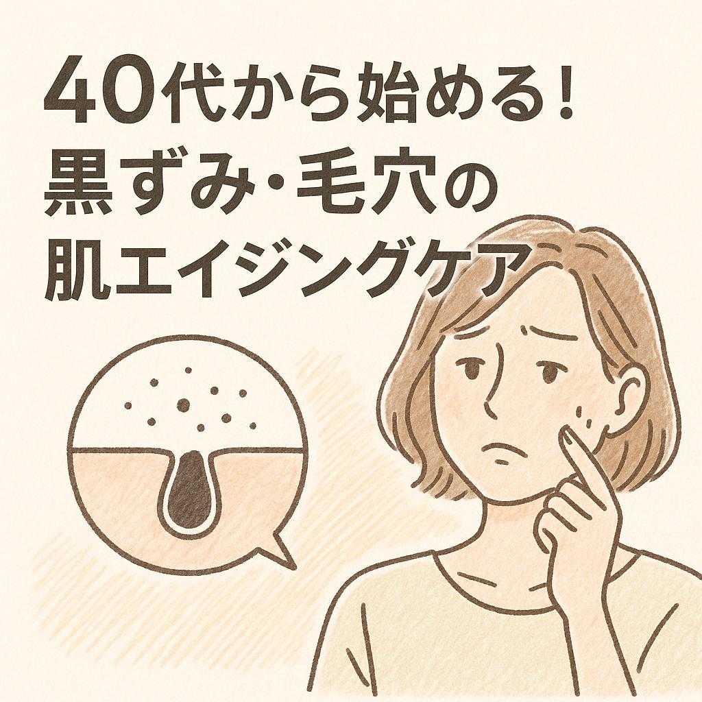40代から始める!黒ずみ・毛穴の肌エイジングケア