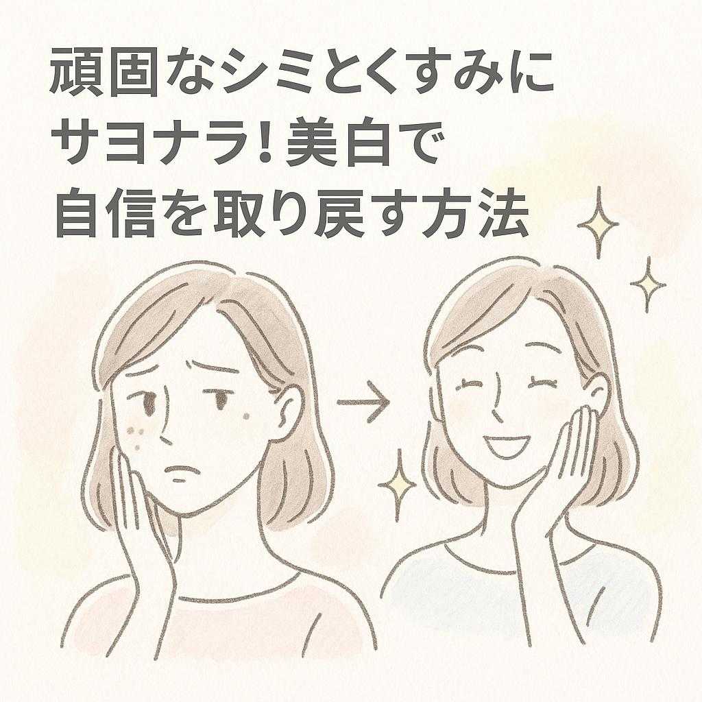 頑固なシミとくすみにサヨナラ！美白で自信を取り戻す方法