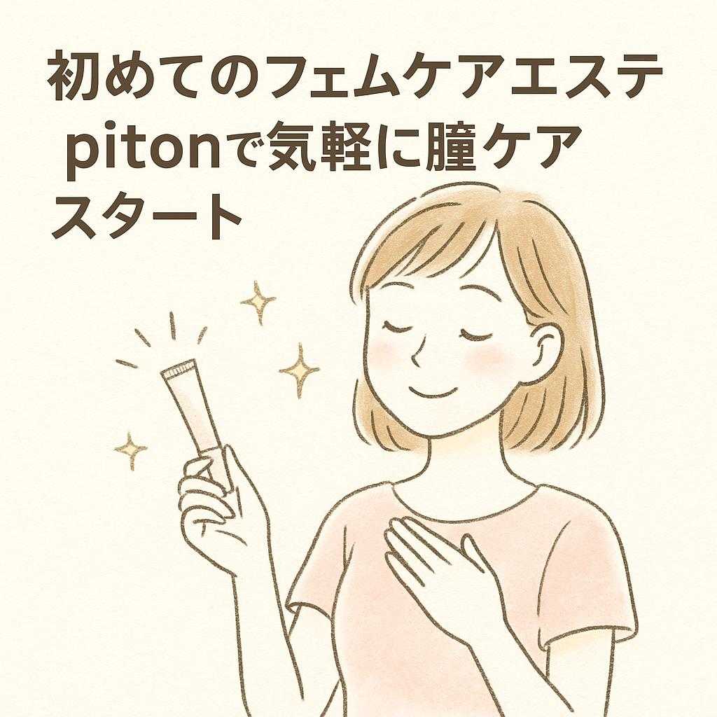 初めてのフェムケアエステ pitonで気軽に膣ケアスタート
