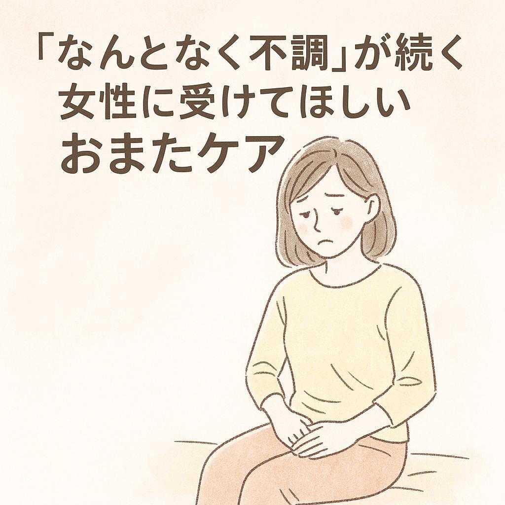 「なんとなく不調」が続く女性に受けてほしいおまたケア