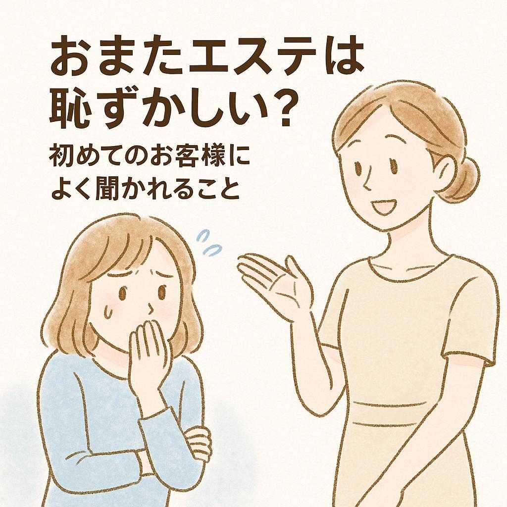 おまたエステは恥ずかしい?初めてのお客様によく聞かれること
