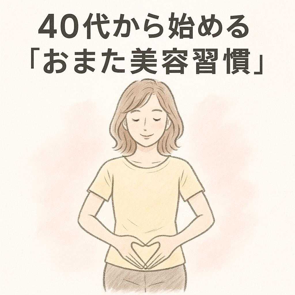 40代から始める「おまた美容習慣」