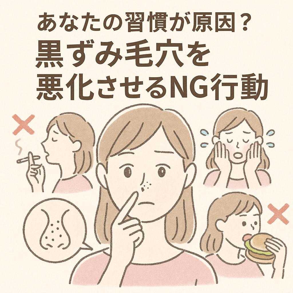 あなたの習慣が原因?黒ずみ毛穴を悪化させるNG行動