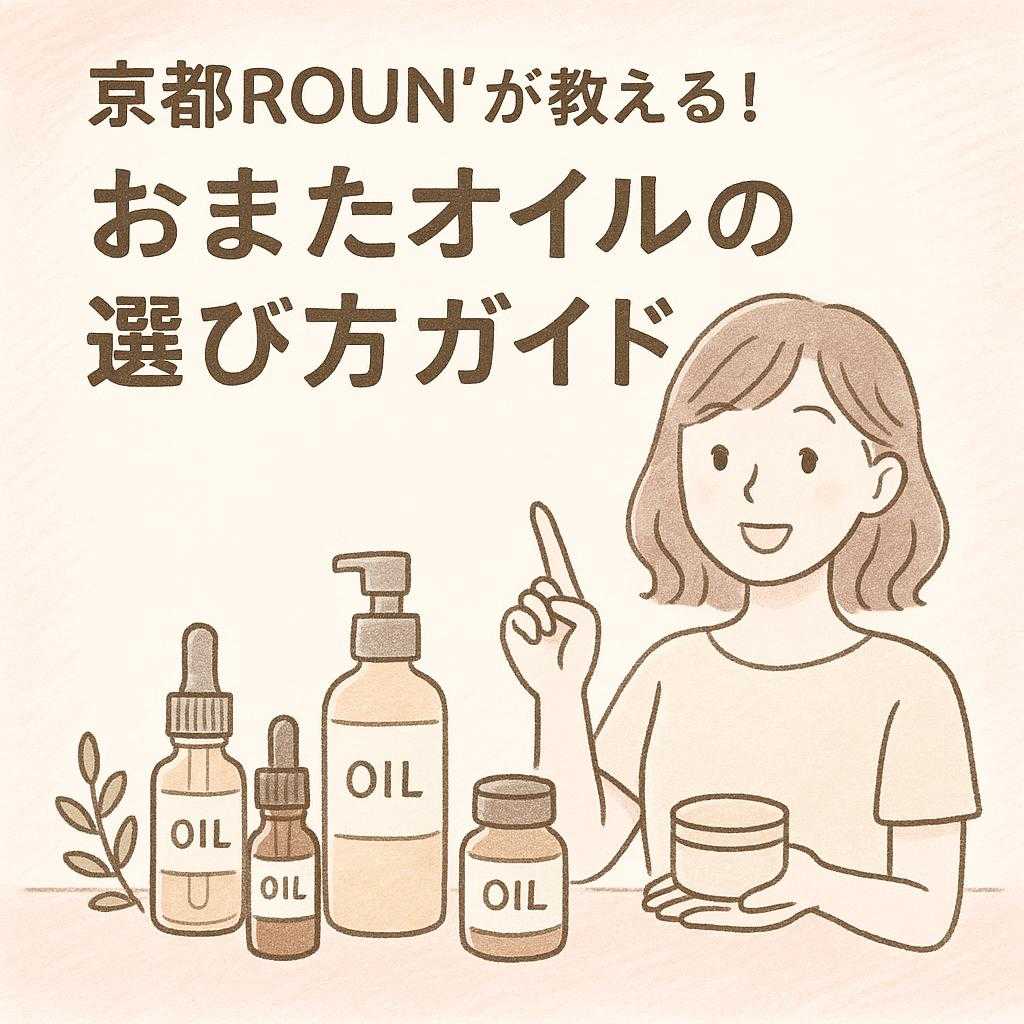 京都ROUN'が教える！おまたオイルの選び方ガイド