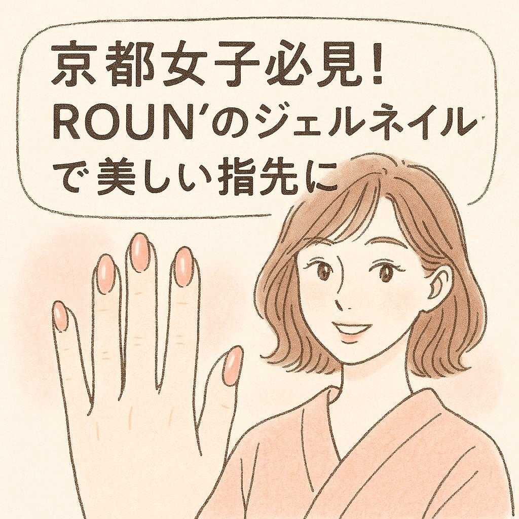 京都女子必見!ROUN'のジェルネイルで美しい指先に