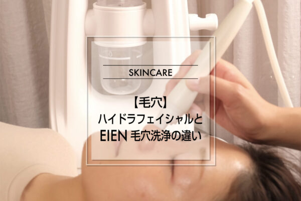 【毛穴】ハイドラフェイシャルとEIEN毛穴洗浄の違い