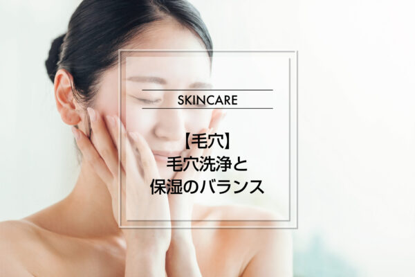 【毛穴】毛穴洗浄と保湿のバランス
