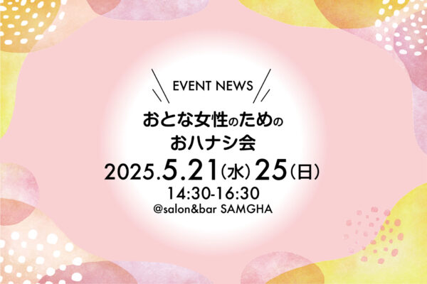 第2回　おとな女性のためのおハナシ会