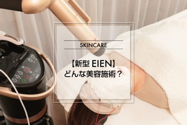 【新型EIEN】どんな美容施術？