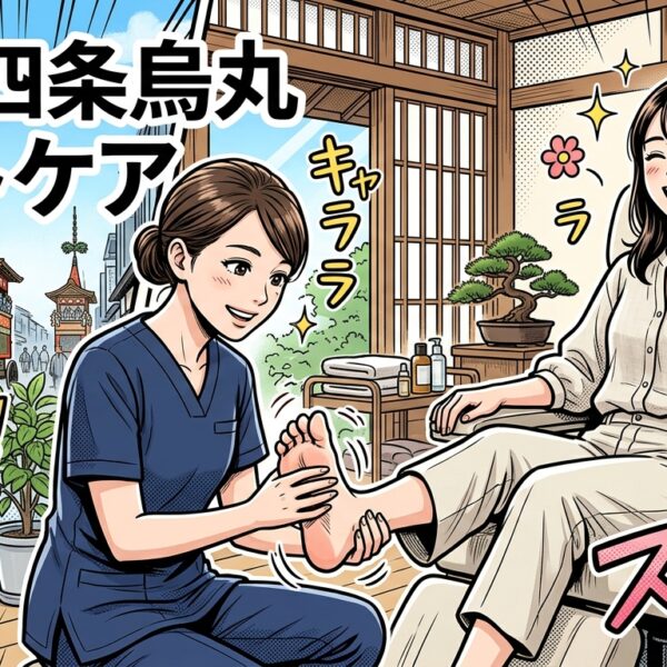 京都四条烏丸のフットケアサロン選び完全ガイド